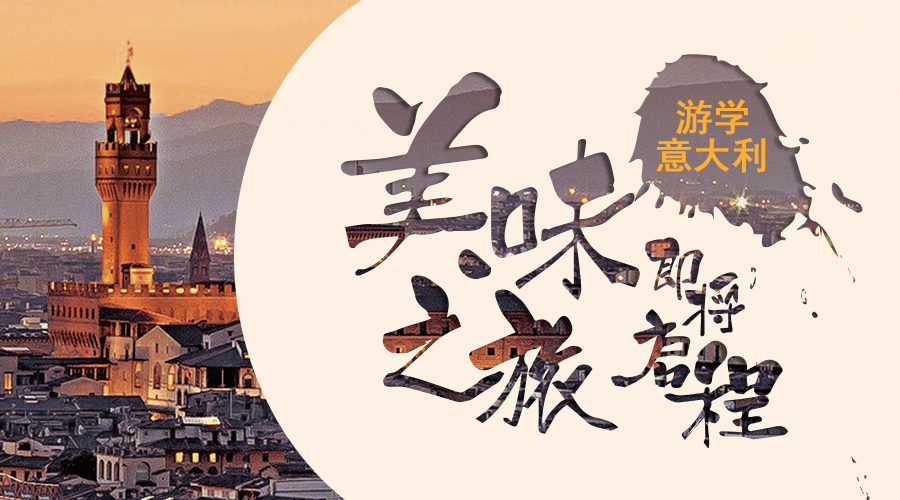 欧米奇意大利美味之旅即