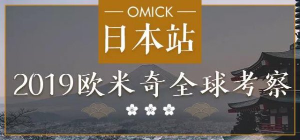 2019欧米奇全球考察——日