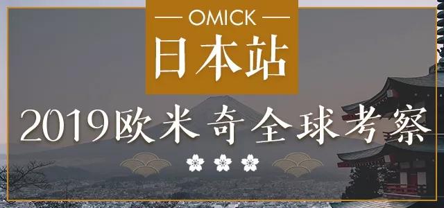 2019欧米奇考察——日本站,精彩行程来了!