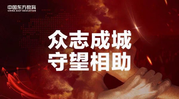 <b>众志成城 守望相助｜3000万“抗疫”教育基金守护梦想学！</b>