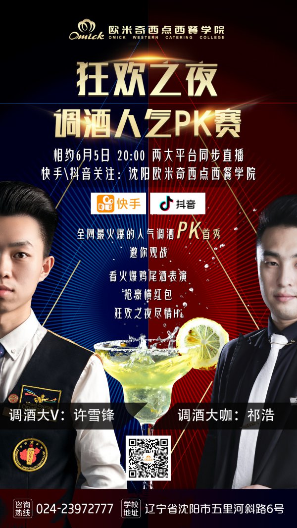 狂欢之夜丨调酒人气PK赛直