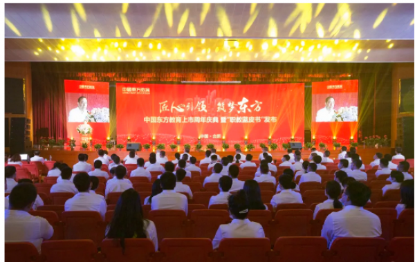 <b>“匠心 筑梦东方”——中国东方教育上市周年庆典暨“职教蓝皮书”发布仪式</b>