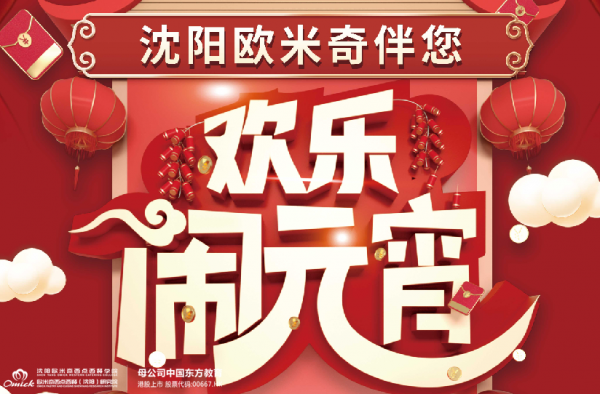做元宵、猜灯谜、得大奖，欧米奇陪您闹元宵