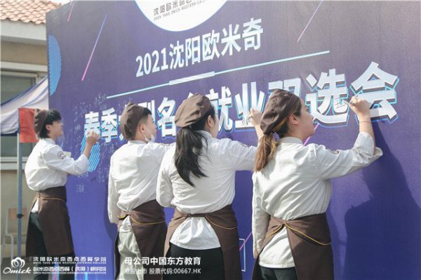 汇聚梦想，不负韶华|2021沈阳欧米奇春季大型企业就业双选会精彩回顾