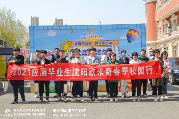 这场春季校园派对，大家都玩嗨啦！快来沈阳欧米奇查收惊喜时刻吧！