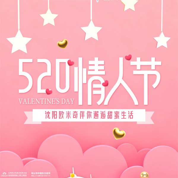 520约“惠”日｜校长空降送福利！来沈阳欧米奇邂逅专属你的甜蜜惊喜！