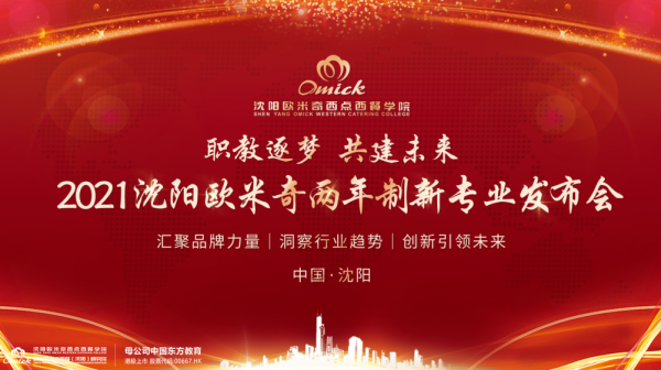 职教逐梦，共建未来｜沈阳欧米奇两年制新专业发布会即将启幕，敬请期待！