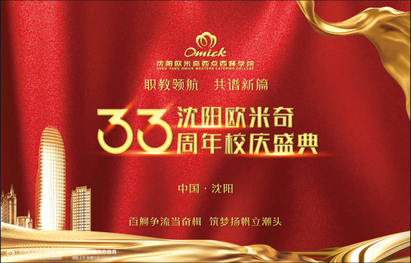 沈阳欧米奇33周年校庆盛典精彩纷呈，带你直击活动现场！