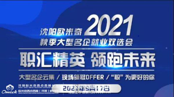 职汇精英，领跑未来｜2021沈阳欧米奇秋季大型名企双选会即将启幕，五险一金