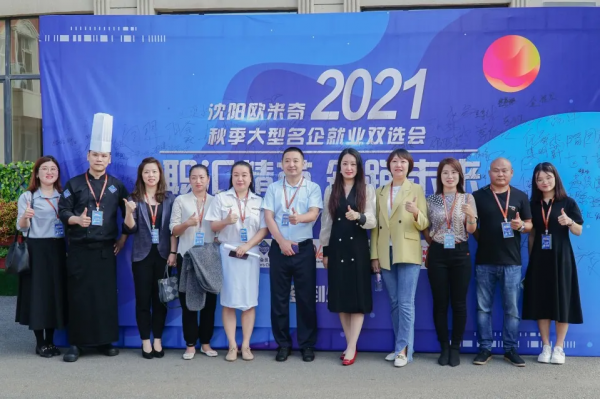 2021沈阳欧米奇秋季招聘会圆满结束，手握名企OFFER，锁定美好未来！